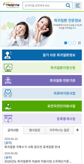 희귀질환 헬프라인 모바일 웹					 					 인증 화면